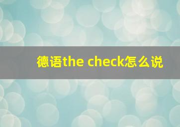 德语the check怎么说